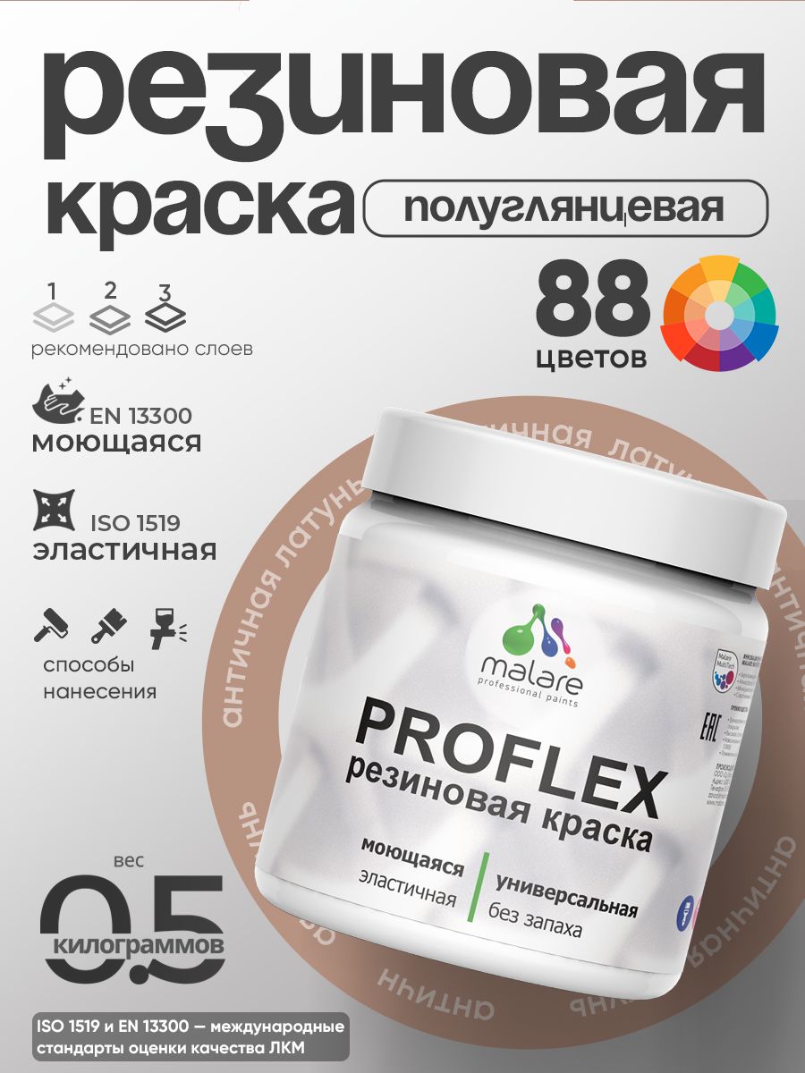 Краска резиновая Malare ProfleX (серия "Пастельные тона") жидкая резина для наружных и внутренних работ, быстросохнущая моющаяся, полуглянцевая, античная латунь, 0.5 кг