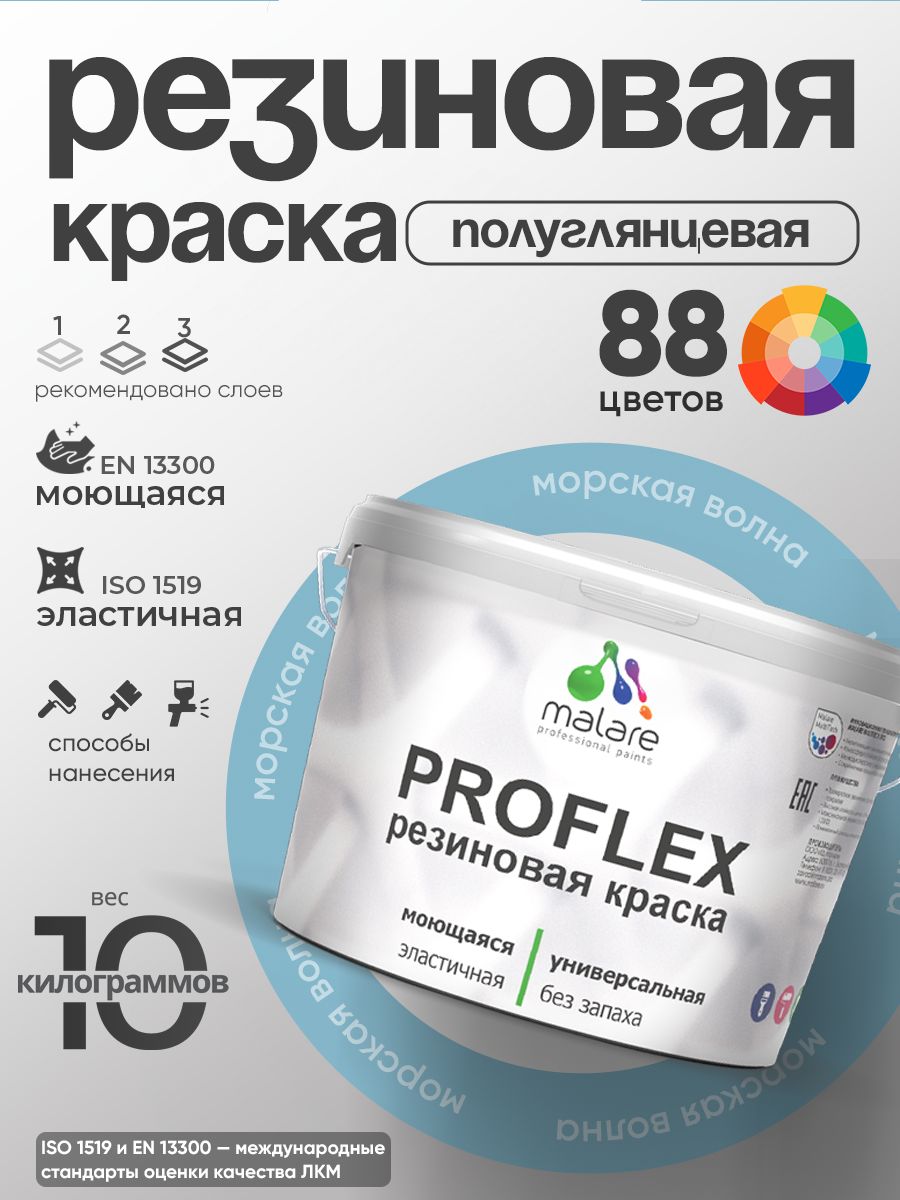 Краска резиновая Malare ProfleX (серия "Пастельные тона") жидкая резина для наружных и внутренних работ, быстросохнущая моющаяся, полуглянцевая, морская волна, 10 кг