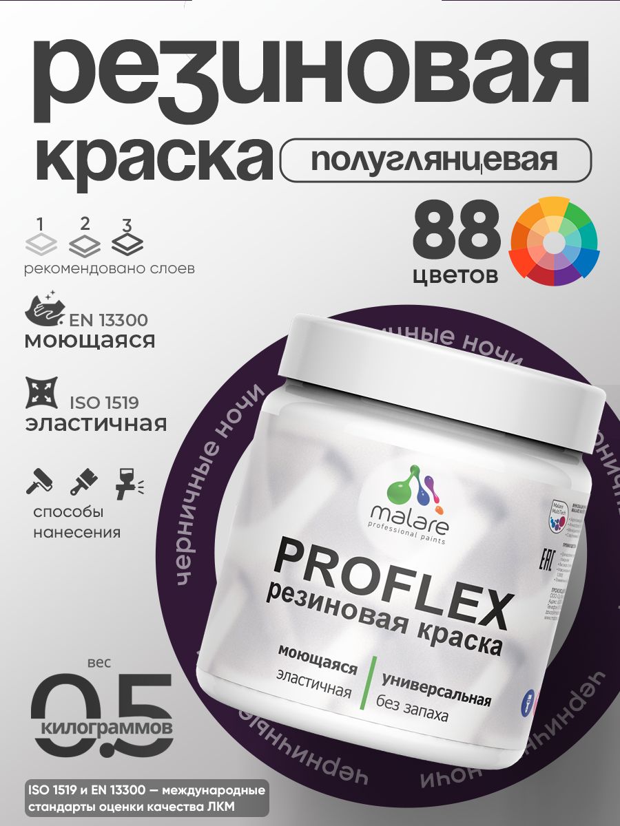 Краска резиновая Malare ProfleX (серия «Яркие тона») жидкая резина для наружных и внутренних работ, быстросохнущая моющаяся, полуглянцевая, черничные ночи, 0.5 кг