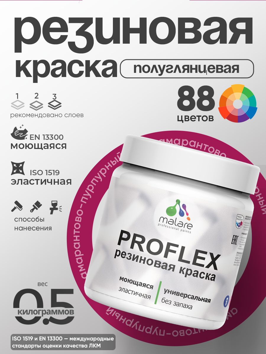 Краска резиновая Malare ProfleX (серия "Яркие тона") жидкая резина для наружных и внутренних работ, быстросохнущая моющаяся, полуглянцевая, амарантово-пурпурный, 0.5 кг