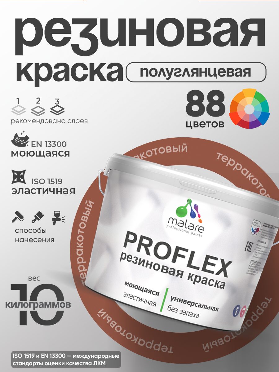 Краска резиновая Malare ProfleX (серия "Яркие тона") жидкая резина для наружных и внутренних работ, быстросохнущая моющаяся, полуглянцевая, терракотовый, 10 кг