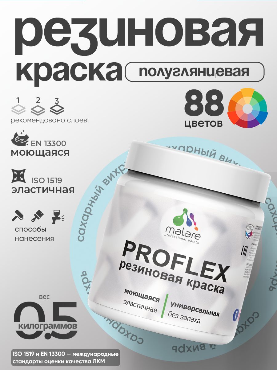 Краска резиновая Malare ProfleX (серия "Пастельные тона") жидкая резина для наружных и внутренних работ, быстросохнущая моющаяся, полуглянцевая, сахарный вихрь, 0.5 кг
