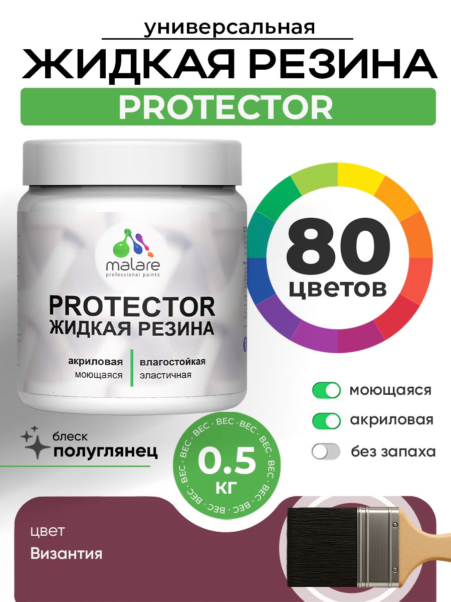Жидкая резина Malare PROTECTOR резиновая краска для внутренних и наружных работ/ для кровли, для гидроизоляции, без запаха, полуглянцевая, византия, 0.5 кг.
