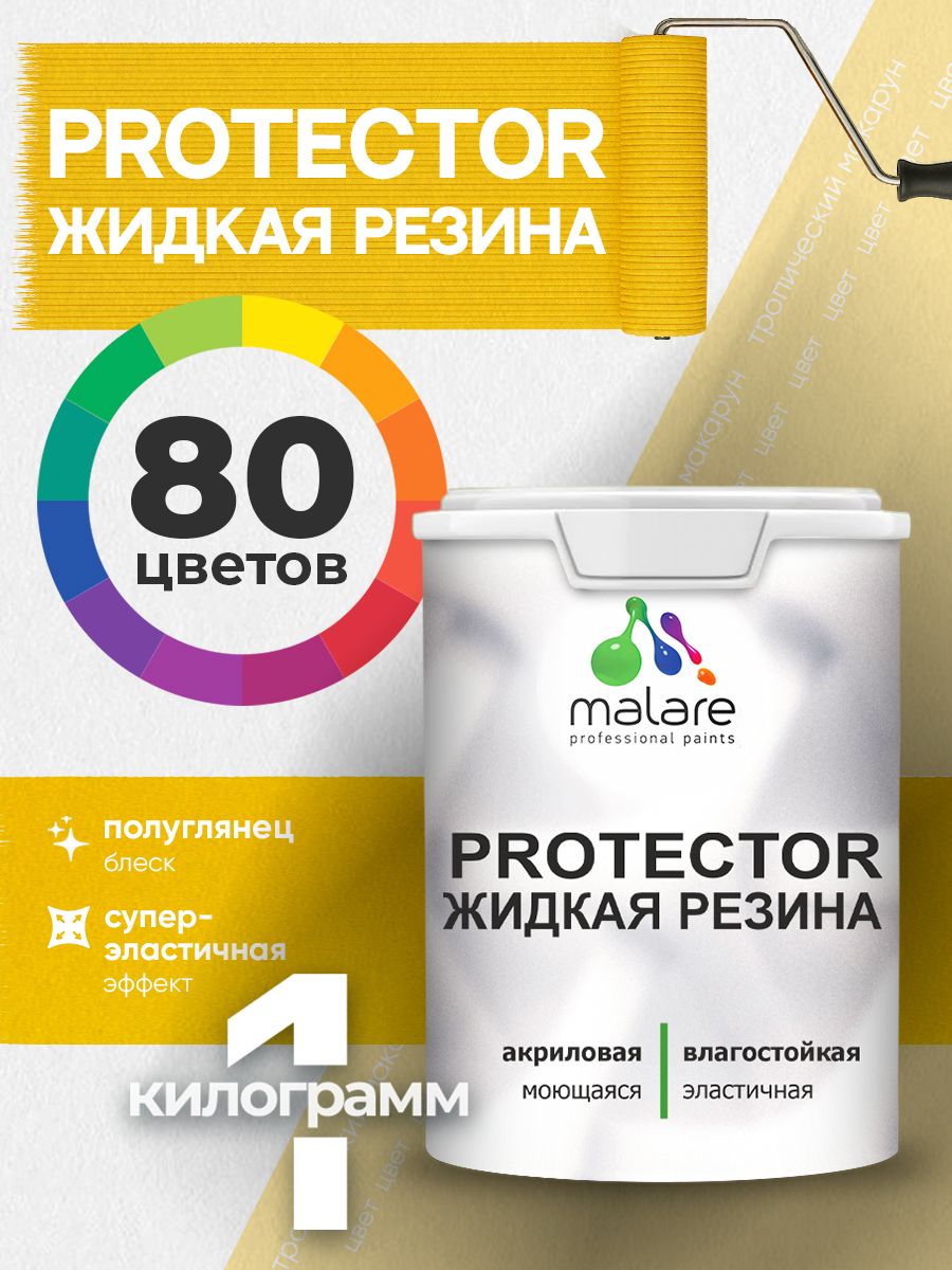 Жидкая резина Malare PROTECTOR резиновая краска для внутренних и наружных работ/ для кровли, для гидроизоляции, без запаха, полуглянцевая, тропический макарун, 1 кг.