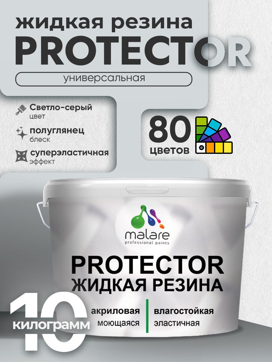Жидкая резина Malare PROTECTOR резиновая краска для внутренних и наружных работ/ для кровли, для гидроизоляции, без запаха, полуглянцевая, светло-серая, 10 кг