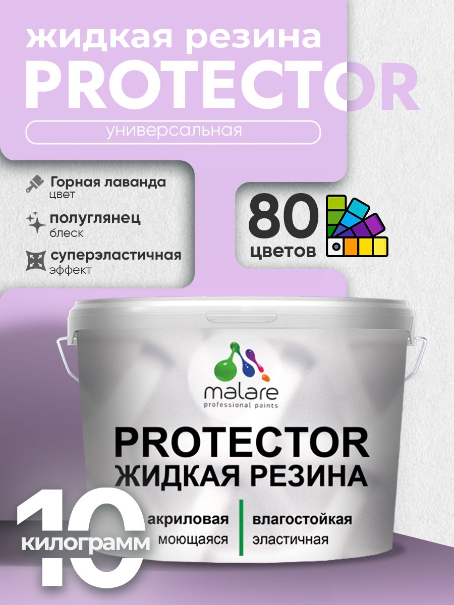 Жидкая резина Malare PROTECTOR резиновая краска для внутренних и наружных работ/ для кровли, для гидроизоляции, без запаха, полуглянцевая, горная лаванда, 10 кг.