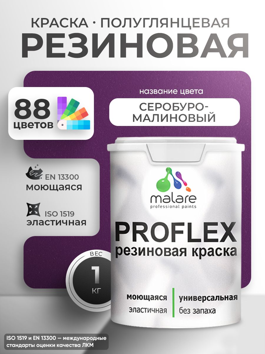 Краска резиновая Malare ProfleX (серия "Яркие тона") жидкая резина для наружных и внутренних работ, быстросохнущая моющаяся, полуглянцевая, серобуромалиновый, 1 кг