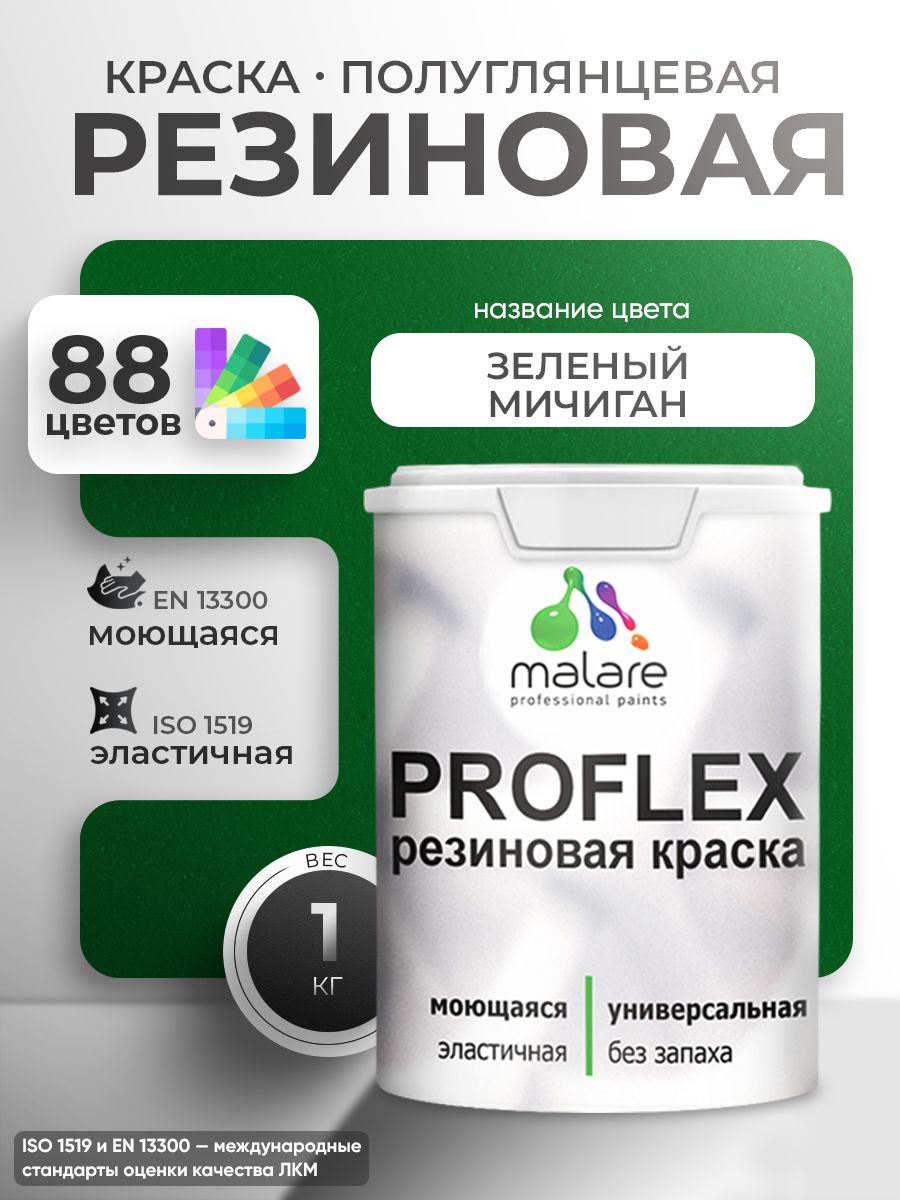 Краска резиновая Malare ProfleX (серия "Яркие тона") жидкая резина для наружных и внутренних работ, быстросохнущая моющаяся, полуглянцевая, зеленый мичиган, 1 кг