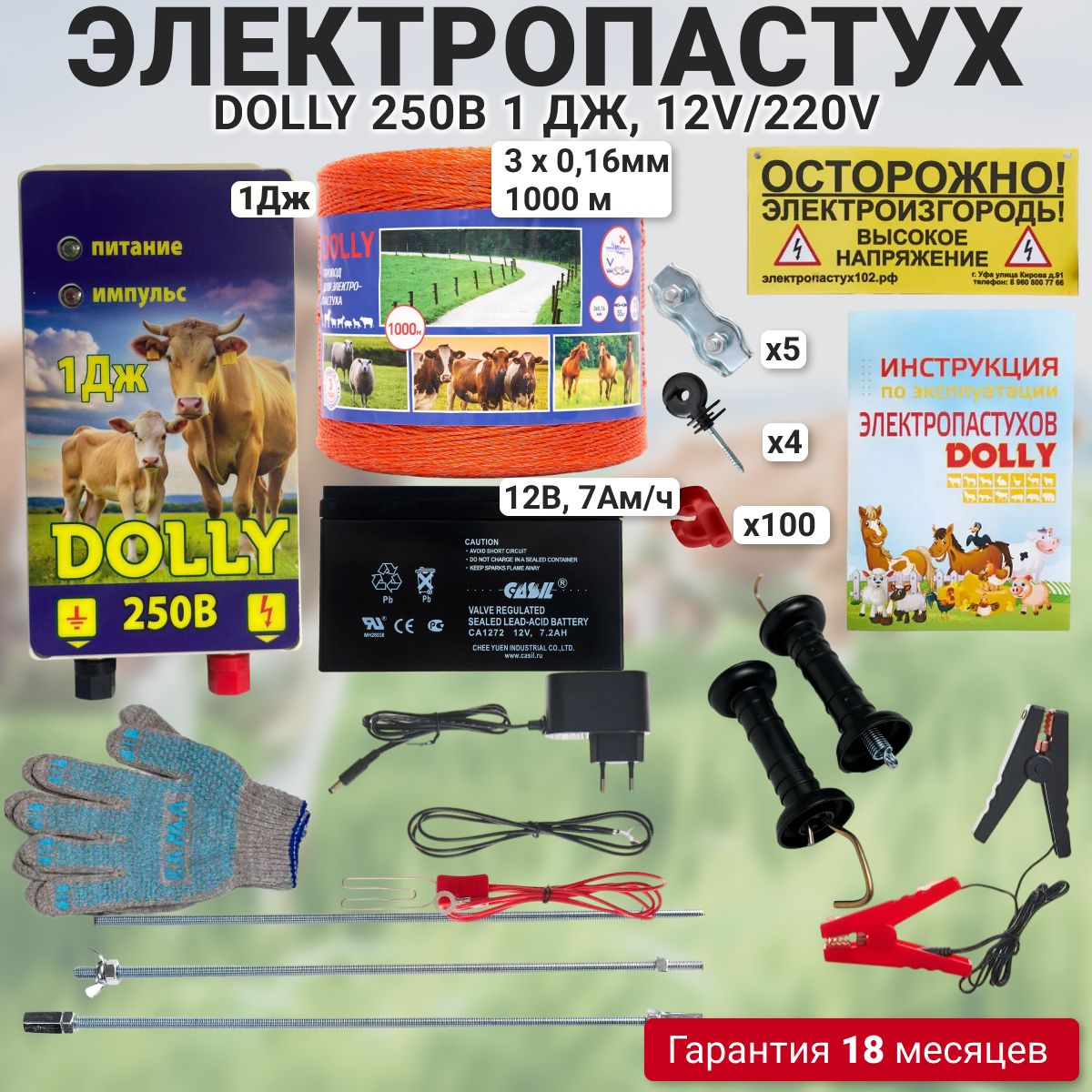 Электропастухкомплектна1000мдляКРСилошадейсАКБ,изоляторыподереву,генераторимпульсовDOLLY250Bна1джоуля