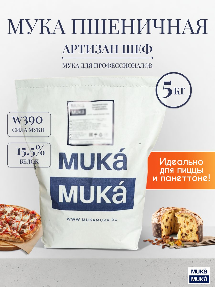 Мука пшеничная "АРТИЗАН ШЕФ" МУКАМУКА, белок 15,5%, тип 00, W 390, 5 кг, MUKAMUKA, высший сорт