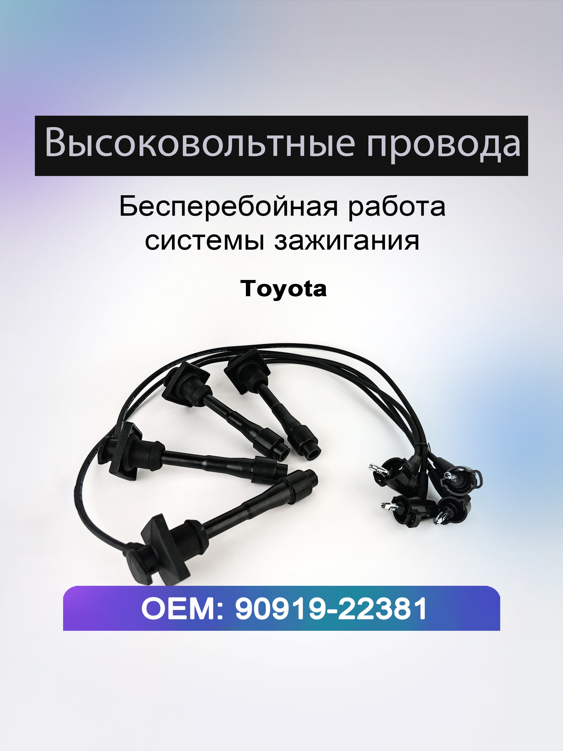 Провода высоковольтные TOYOTA 4A/7A-FE 96- (квадрат. резин.)