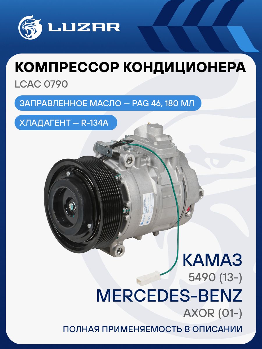 Компрессор кондиц. КАМАЗ 5490 (LUZAR)