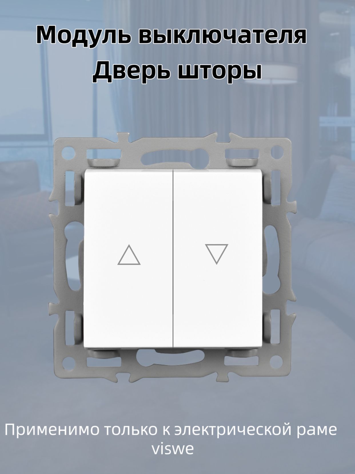 Выключательвстраиваемыйжалюзи,безрамки/белая
