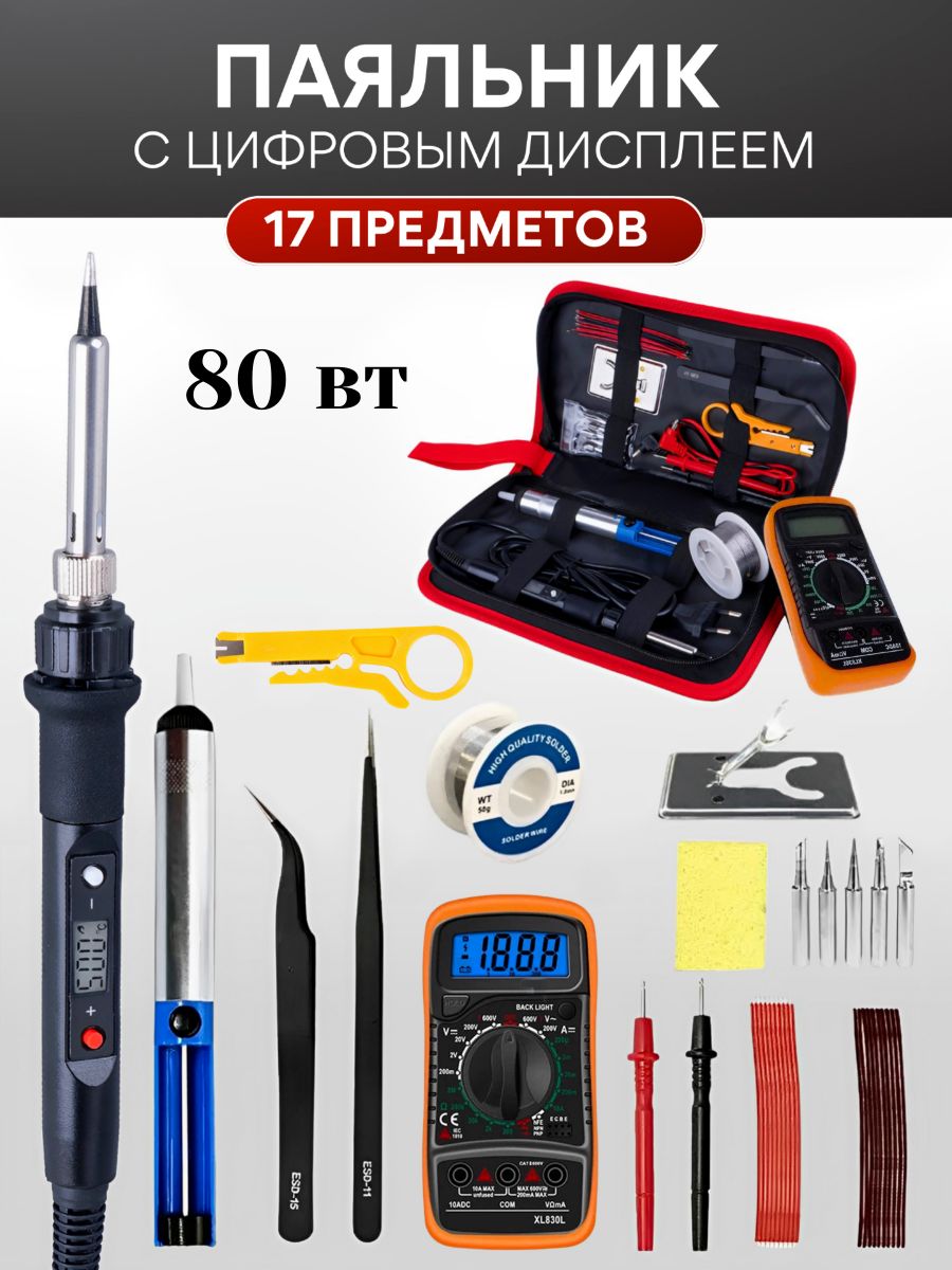 Паяльникэлектрическийсрегулировкойтемпературынабор,80Вт