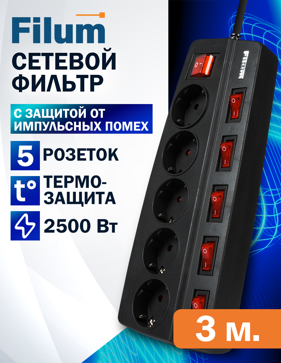 СетевойфильтрFilumFL-SPL5-3.0M-BL,5розетоксиндивидуальнымвыключателем,термопредохранитель,двухполюсныйвыключатель,защитныешторки,кабель3.0м.,черный