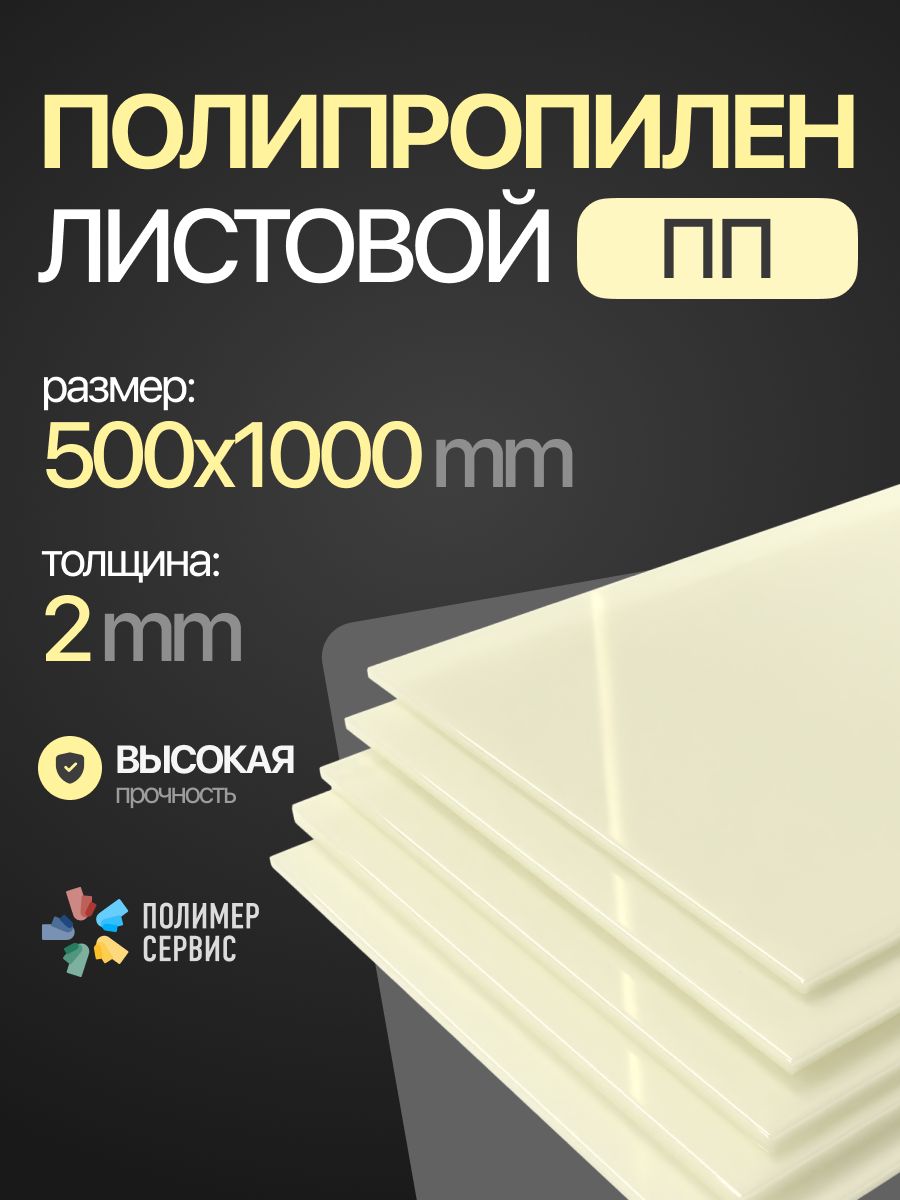 Полипропиленлистовой2мм,натуральный,500х1000мм,1шт.