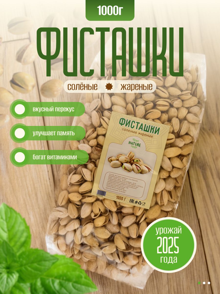 Фисташкижареныесоленые1кг1000граммИран,Фандоги,Вкусные