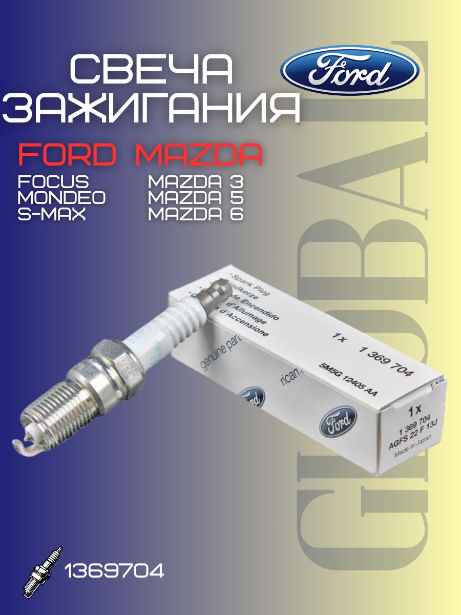 Свечи зажигания 1369704 Иридиевые на Ford Ecosport Focus galaxy MAZDA ...
