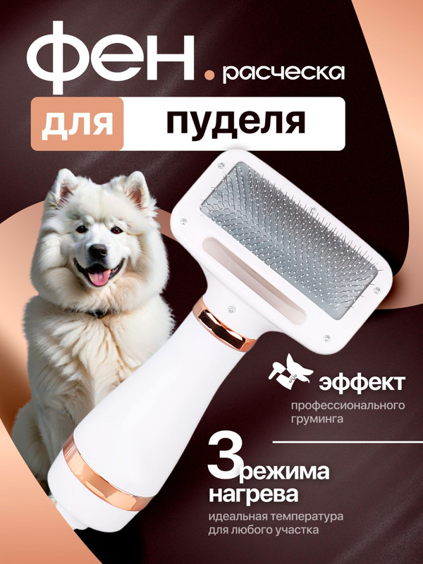 Расческа-фен для груминга кошек SB с 3 режимами нагрева, 25 см, белая