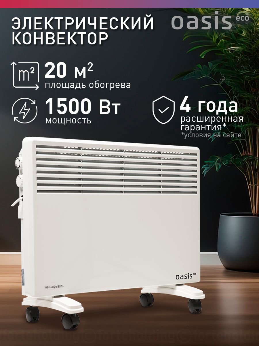 КонвекторэлектрическийOasisEcoМК-15,1500Вт,до20кв.м,конвекторныйобогревательдлядома