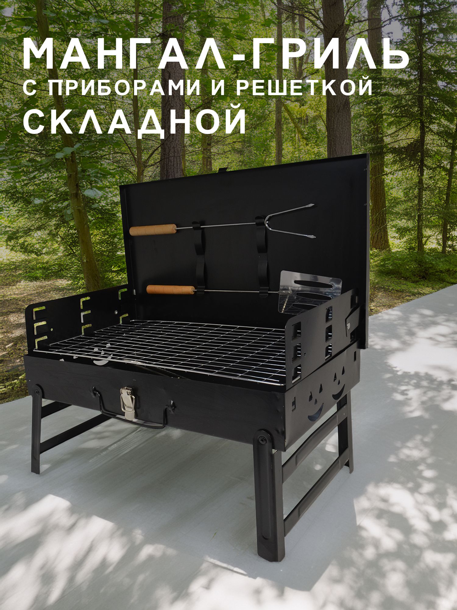 Портативный гриль-мангал складной с барбекю-набором и решеткой