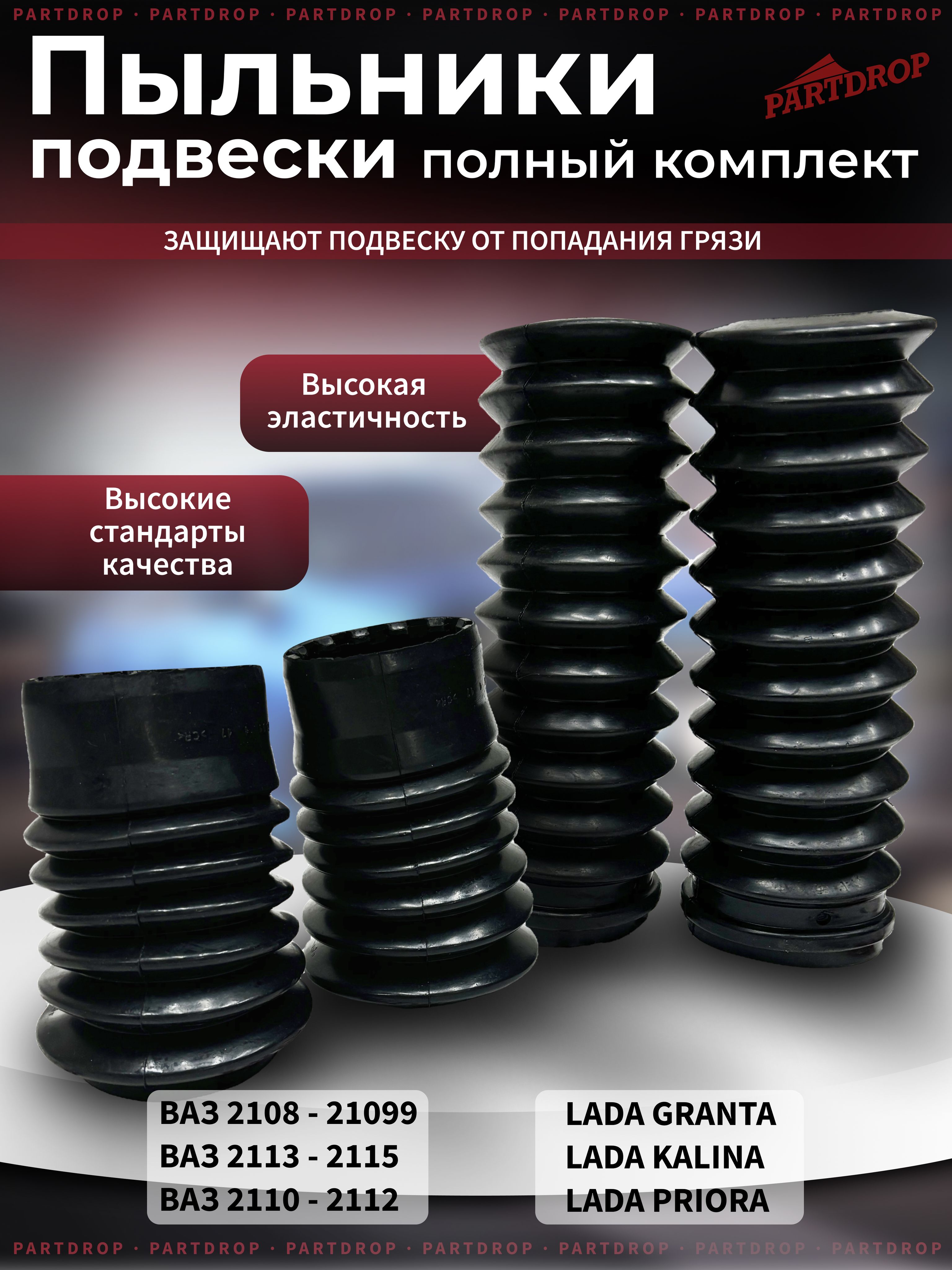 Пыльник стойки задний + отбойник VW Ossca