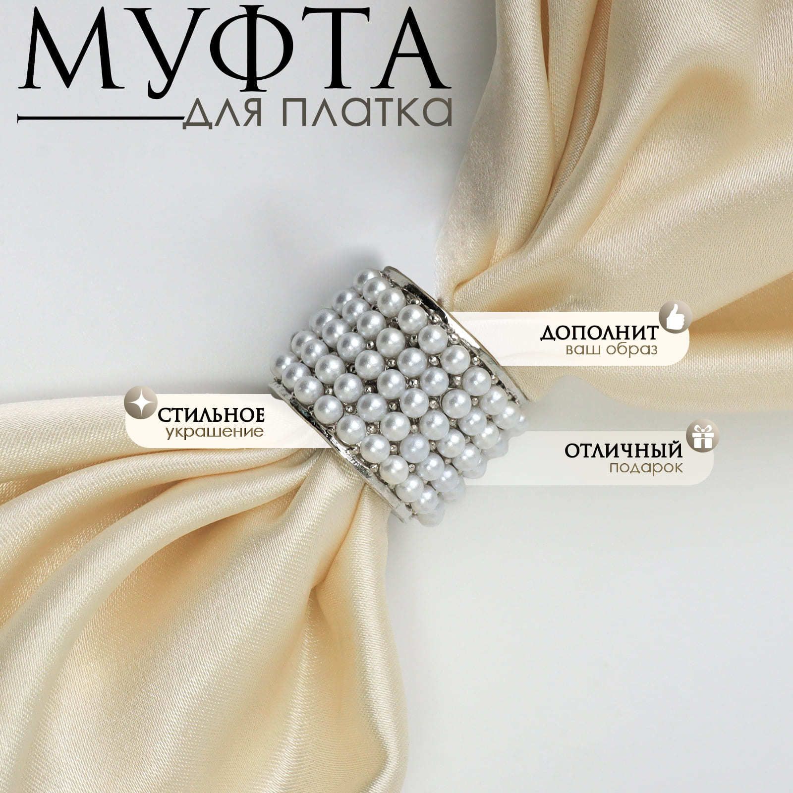 Муфта для платка "Жемчужинка" / искусственный жемчуг / цвет белый в серебре