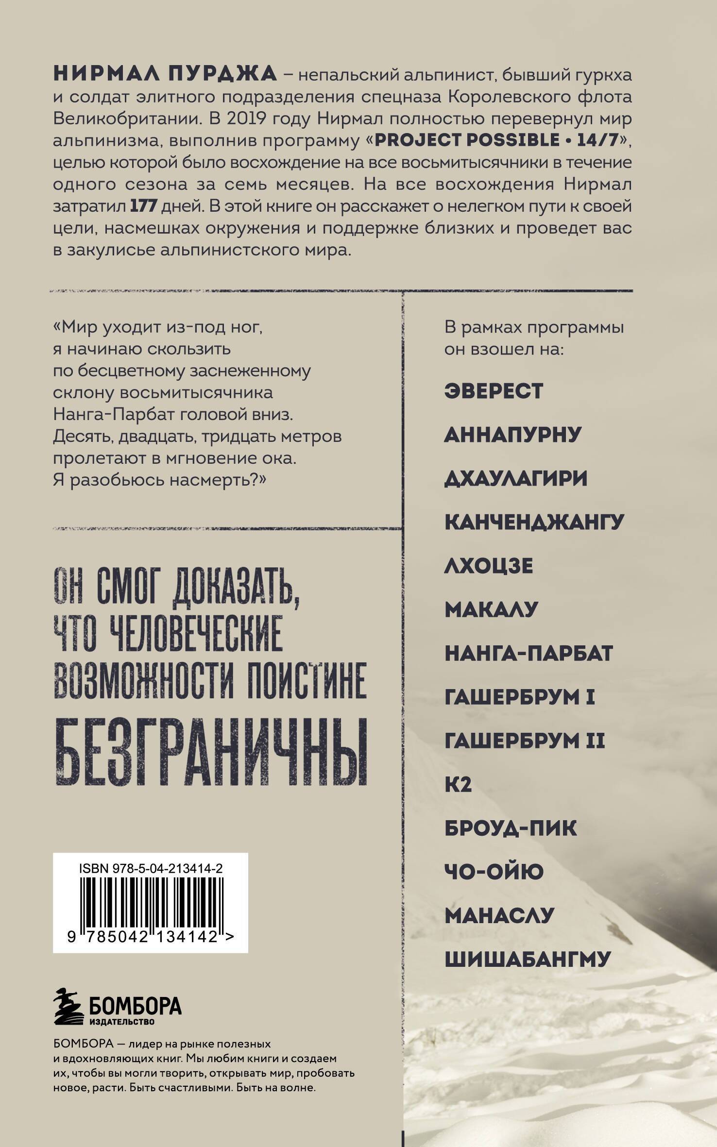За гранью возможного. Биография самого известного непальского альпиниста, который поднялся на все четырнадцать восьмитысячников | Beyond the Possible: The Life of Nepal's Most Famous Mountaineer - Ozon image 4