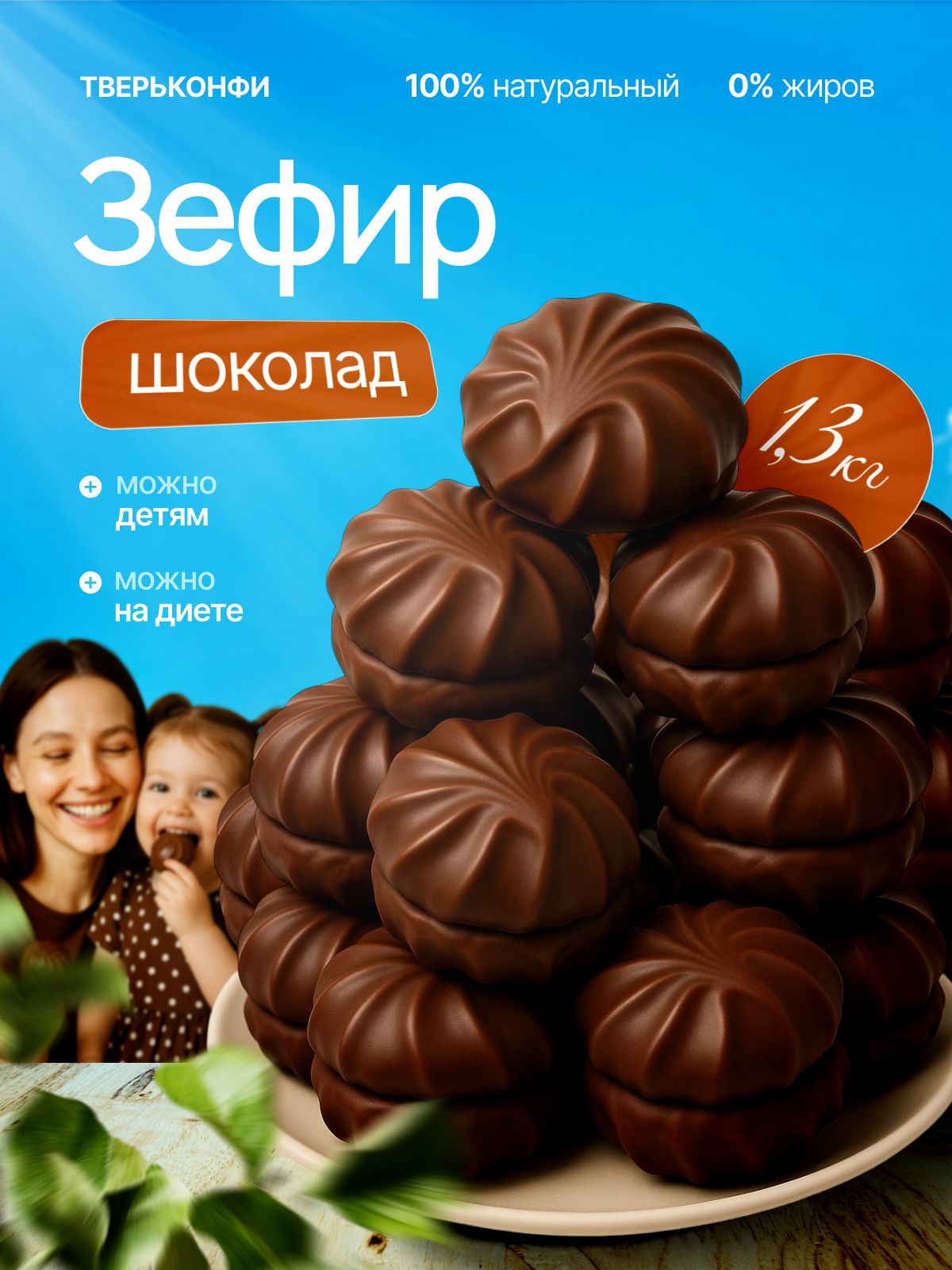 Зефирванильныйвшоколаде,1,3кг