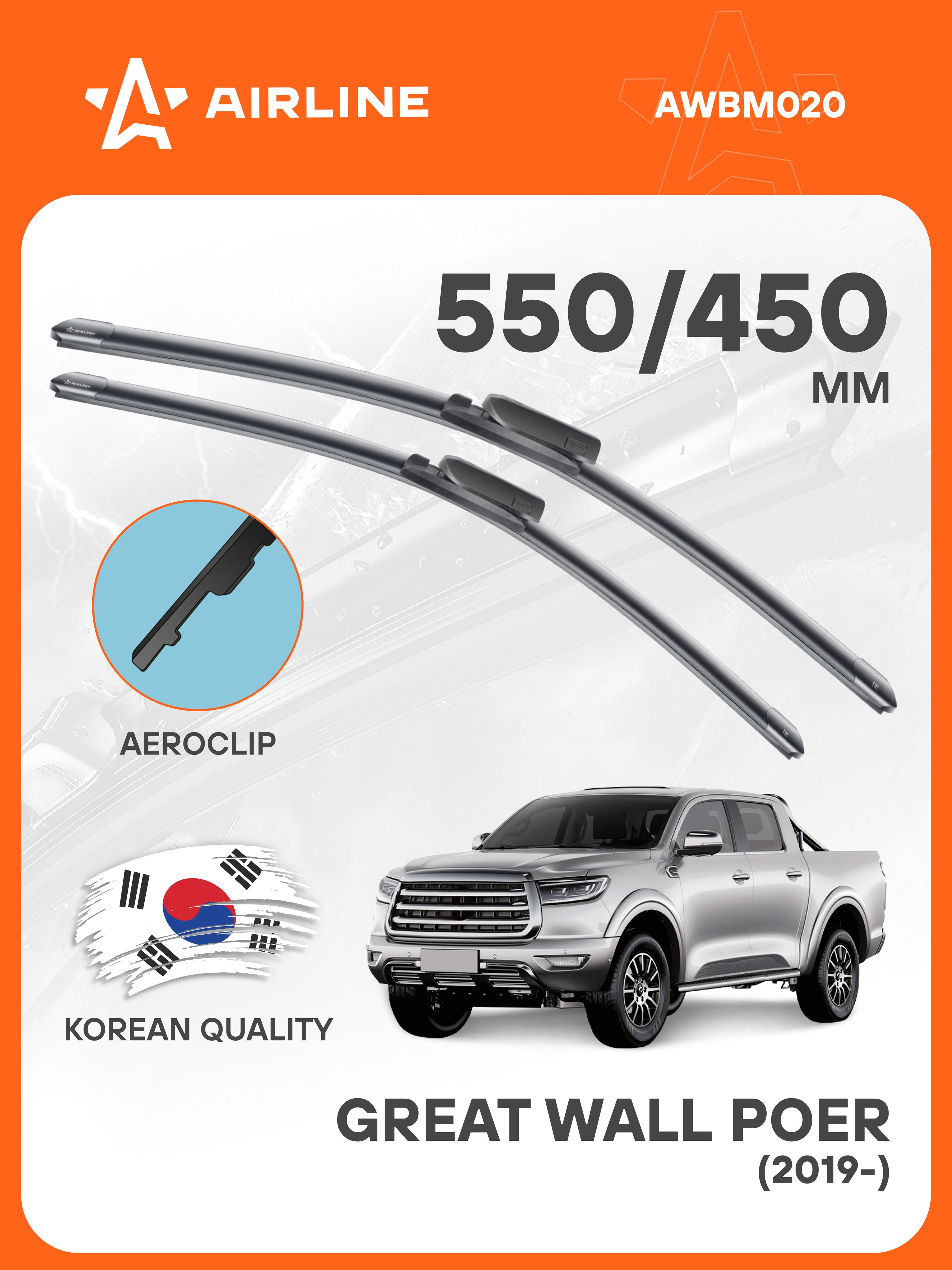 Щетка стеклоочистителя бескаркасная 550/450 мм (22"/18") PREMIUM "Aeroclip" (AIRLINE)