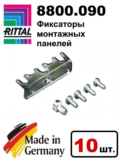 Фиксаторы монтажных панелей 10 шт. 8800090 Rittal купить на OZON по ...