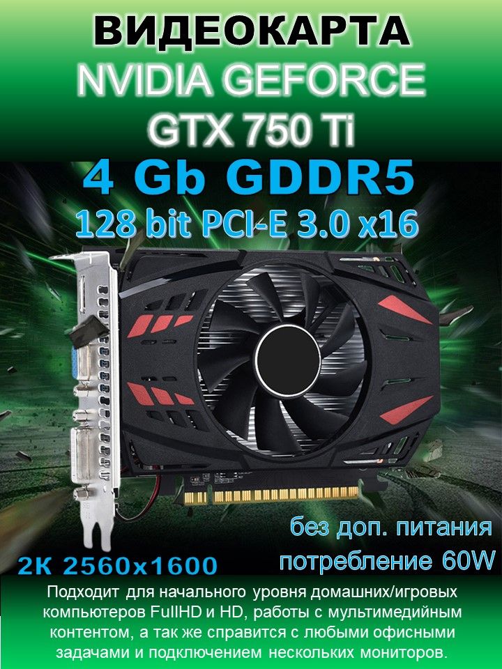 Видеокарта GeForce GTX 750 Ti, 4 ГБ PCI Express 3.0/3.1 x16 HDMI