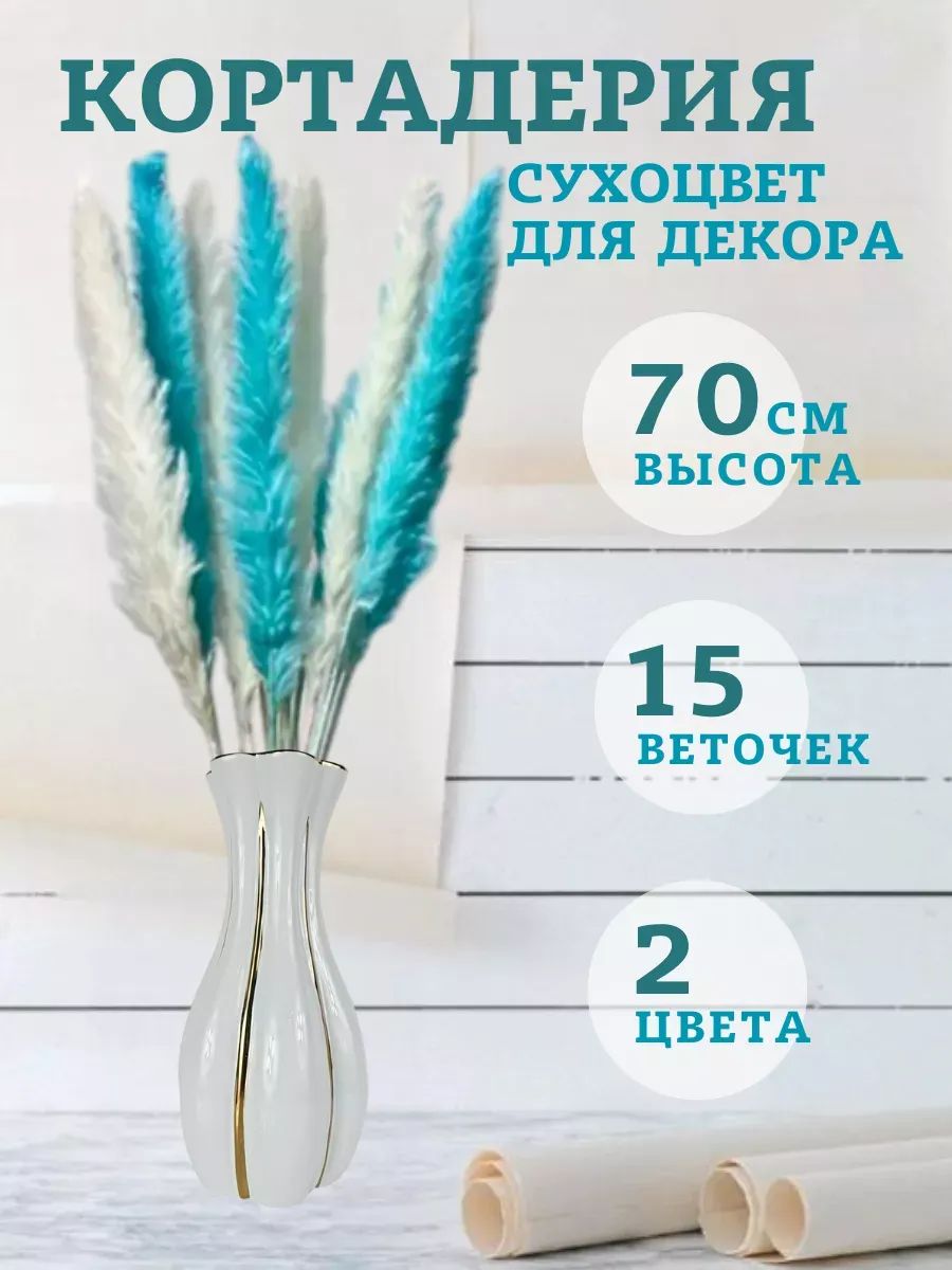 Кортадерия 60cm 8 белый+7 Тиффани арт.SJ-24
