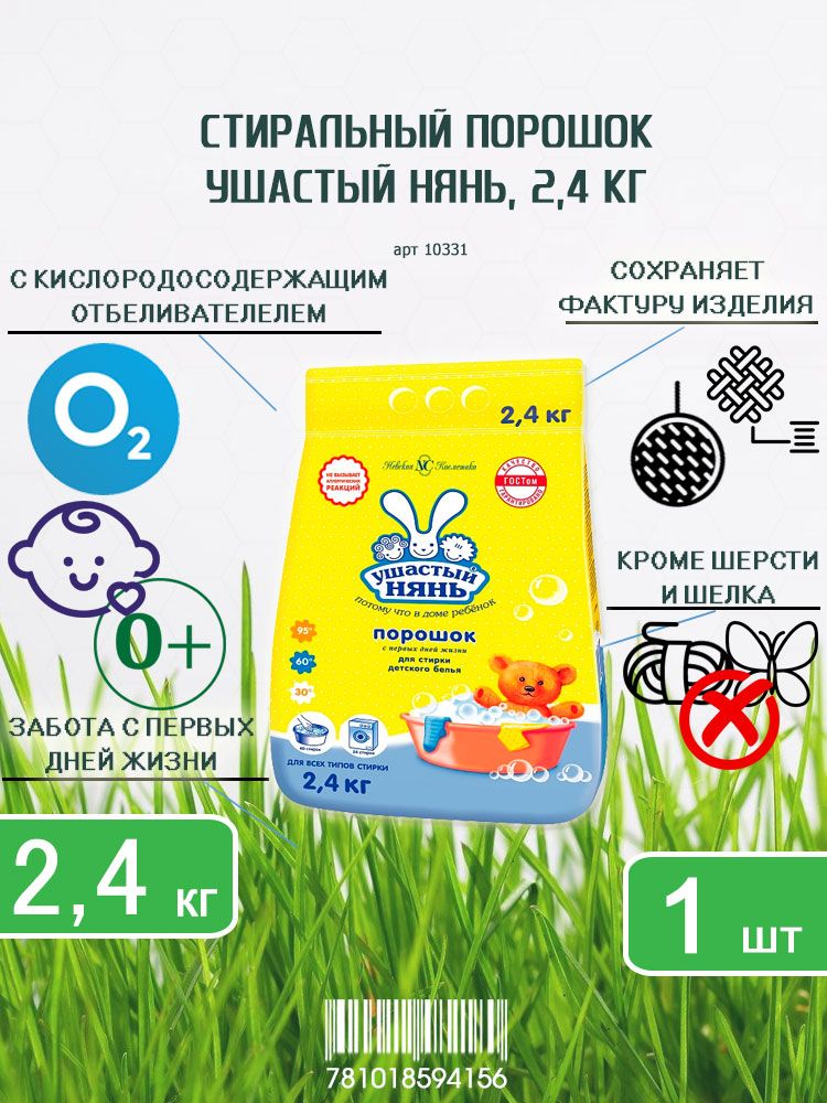 СтиральныйпорошокУшастыйнянь,2,4кгх1шт