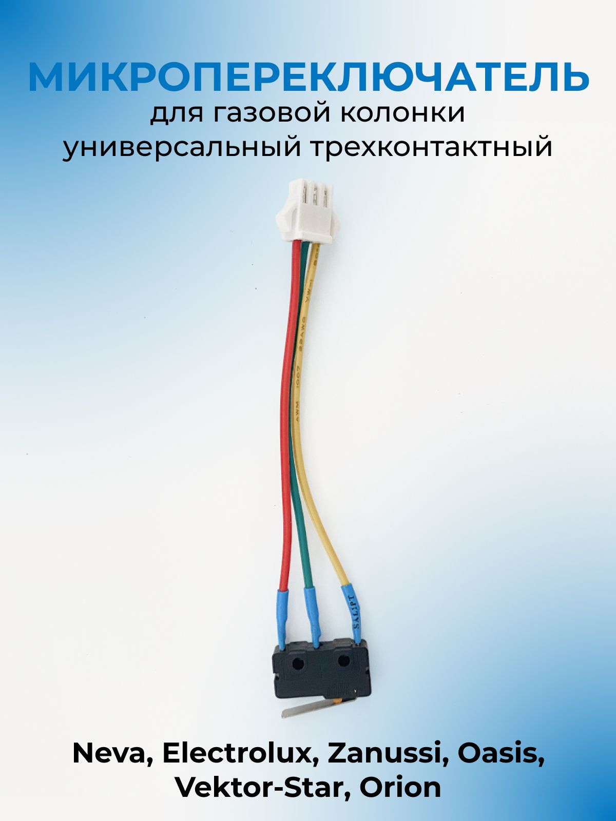 Микровыключатель для газовой колонки универсальный, трехконтактный / Neva, Electrolux, Zanussi, Oasis, Vektor-Star, Orion