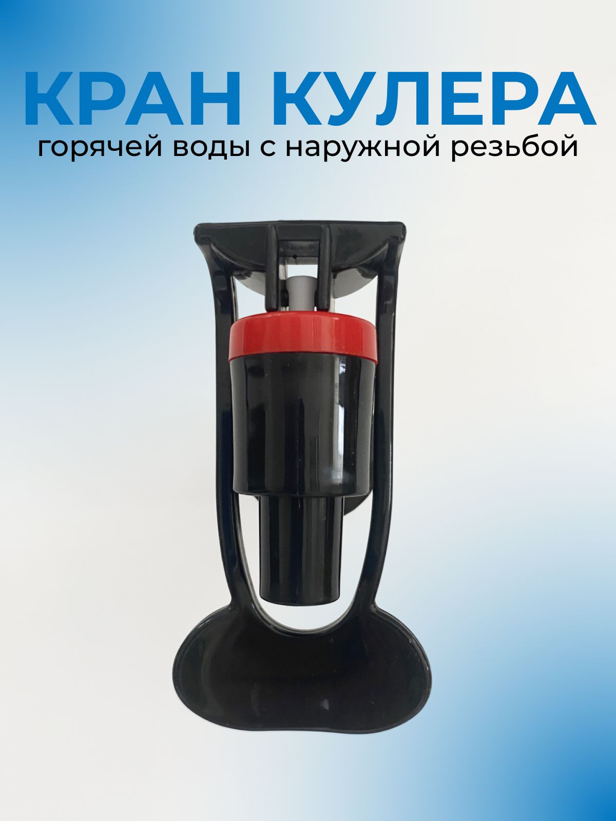Кран для кулера с наружной резьбой для горячей воды, черный
