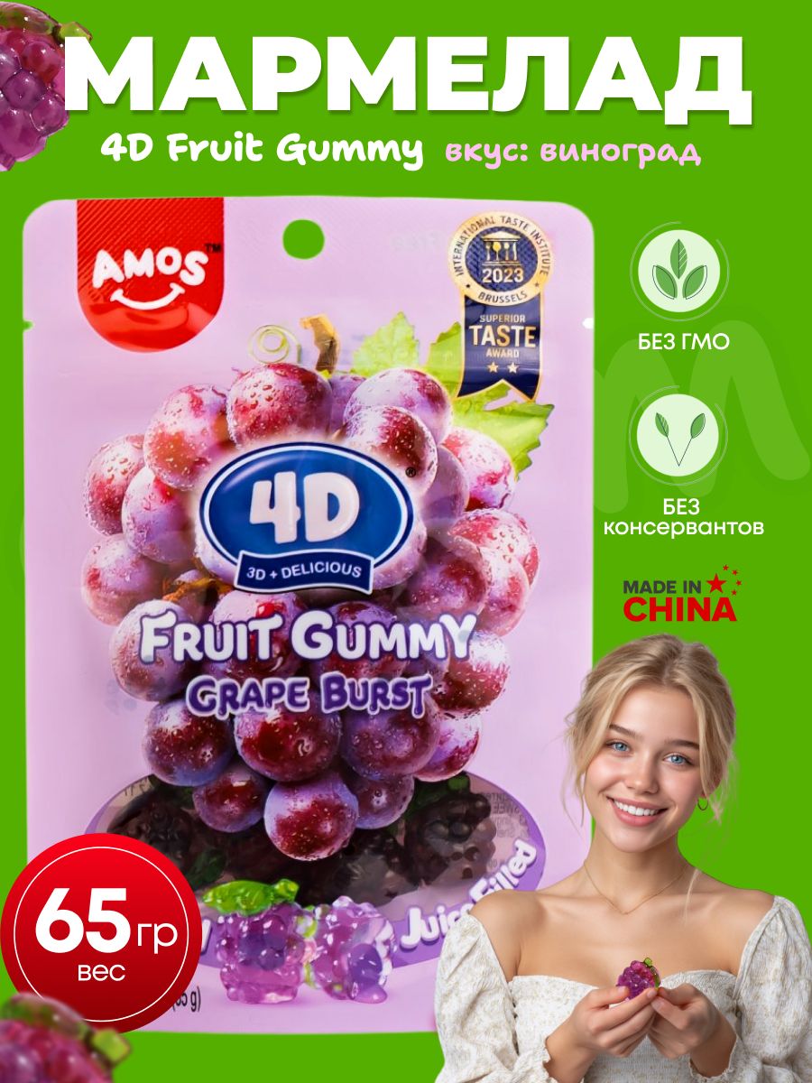 Фруктовыймармелад4Dвиноградныйвкус