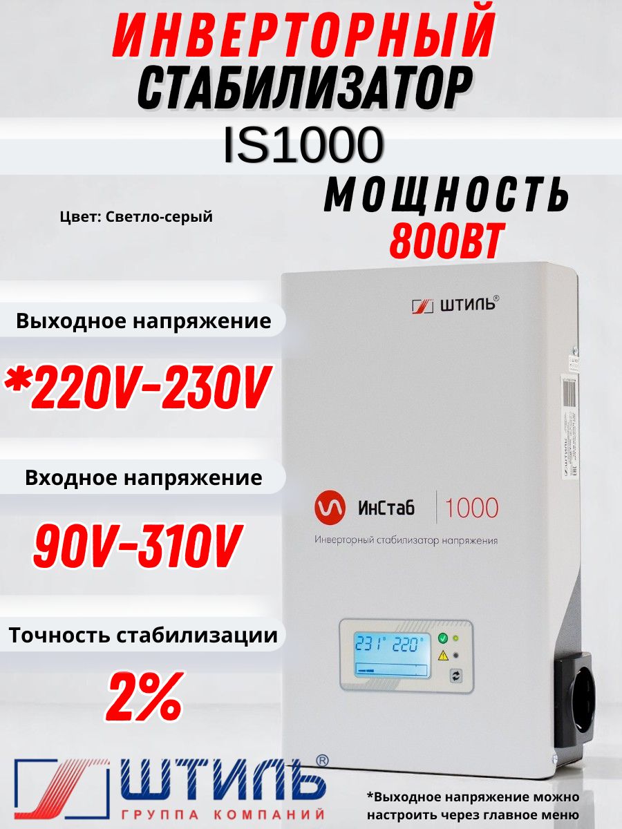 Стабилизаторпеременногонапряжения"Штиль"инверторныйИнСтабIS1000(220-230В)1ф.1000ВА/800Вт
