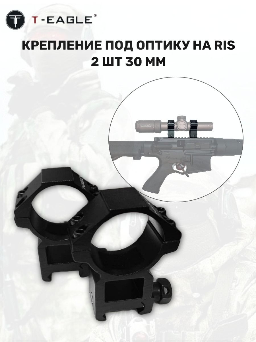 Крепление под оптику на RIS 2 шт 30 мм (T-EAGLE) купить на OZON по ...