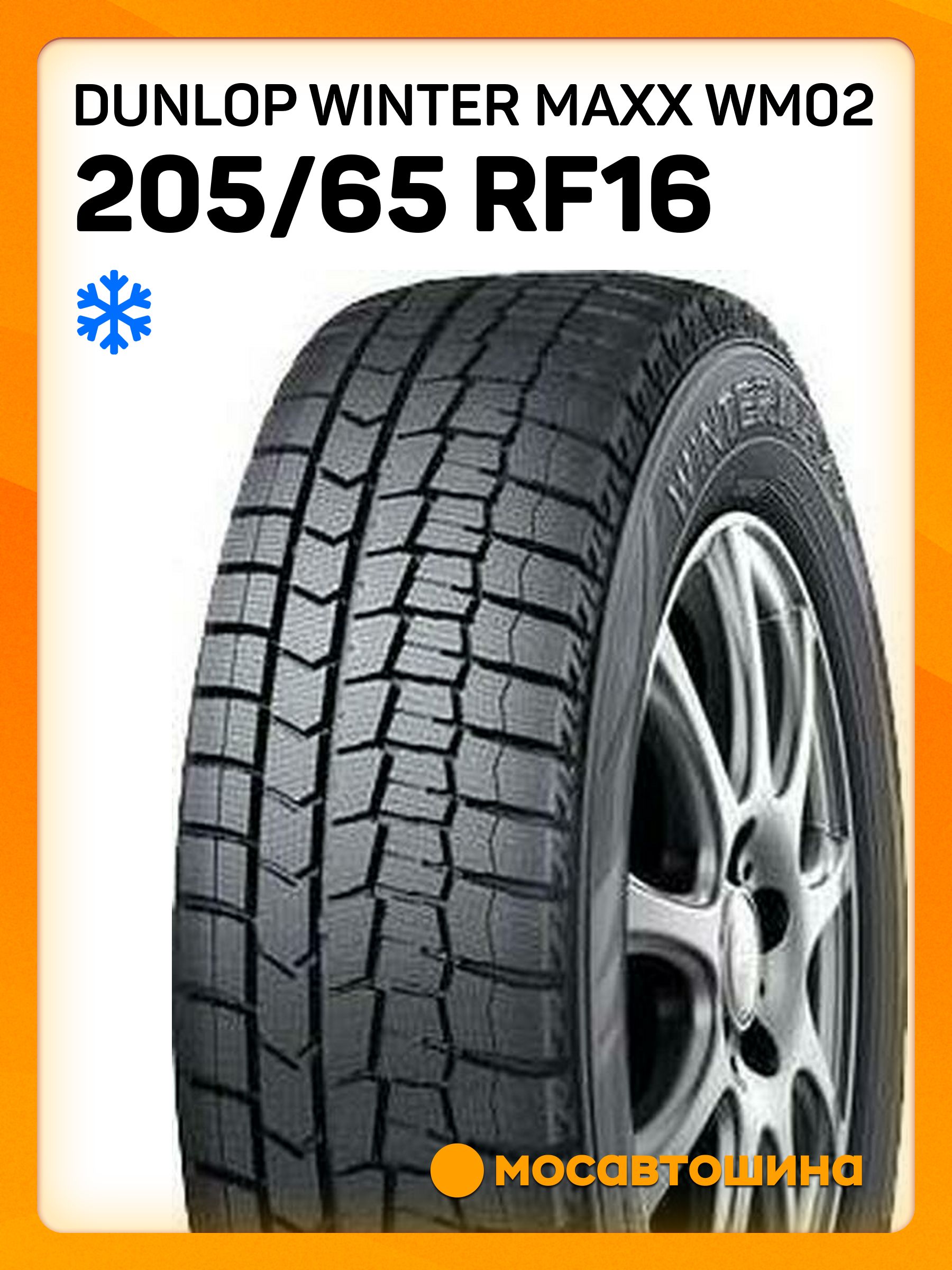 Dunlop Winter Maxx WM02 RF Шины зимние 205/65 R16 95T Нешипованные