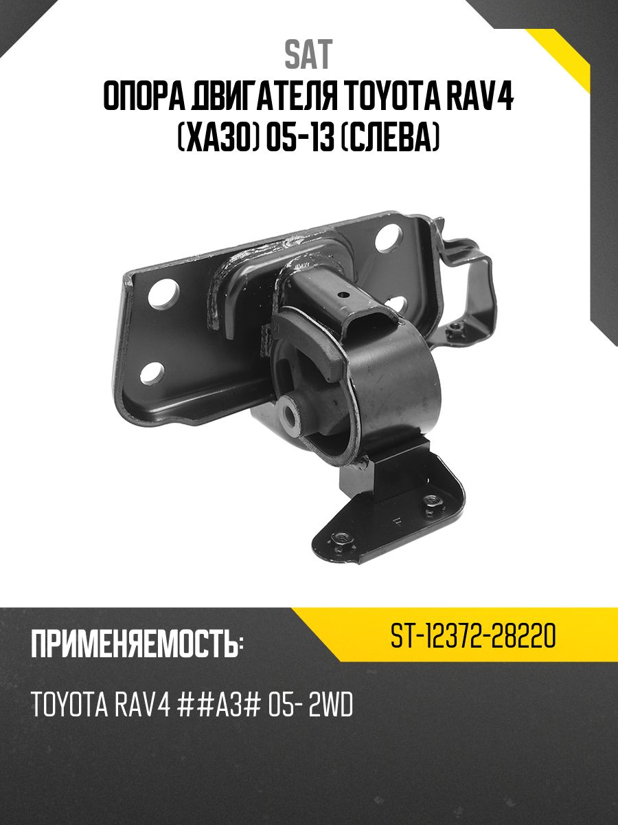 Опора двигателя Toyota RAV4 (XA30) 05-13 (Слева)