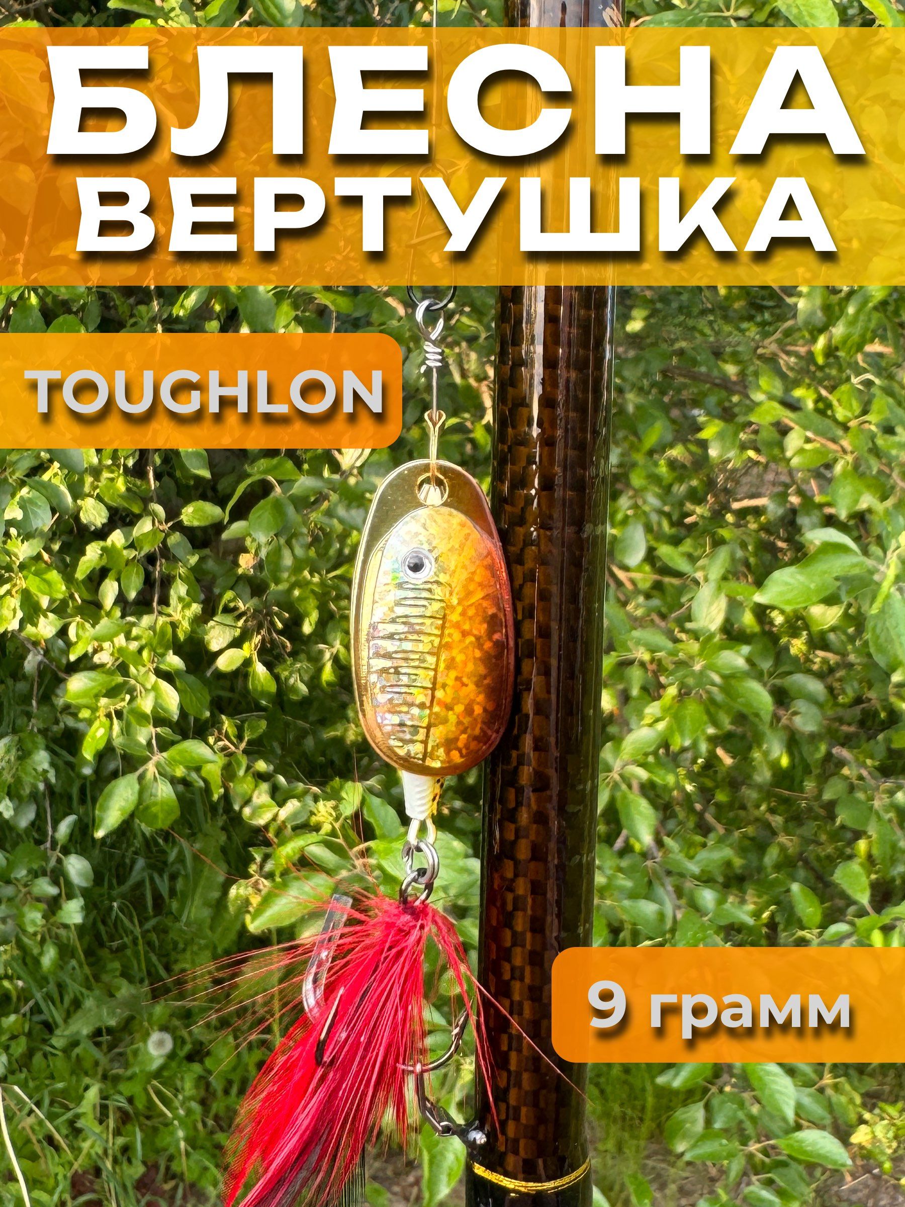 Блесна вертушка TOUGHLON на щуку, судака 9.3 гр.
