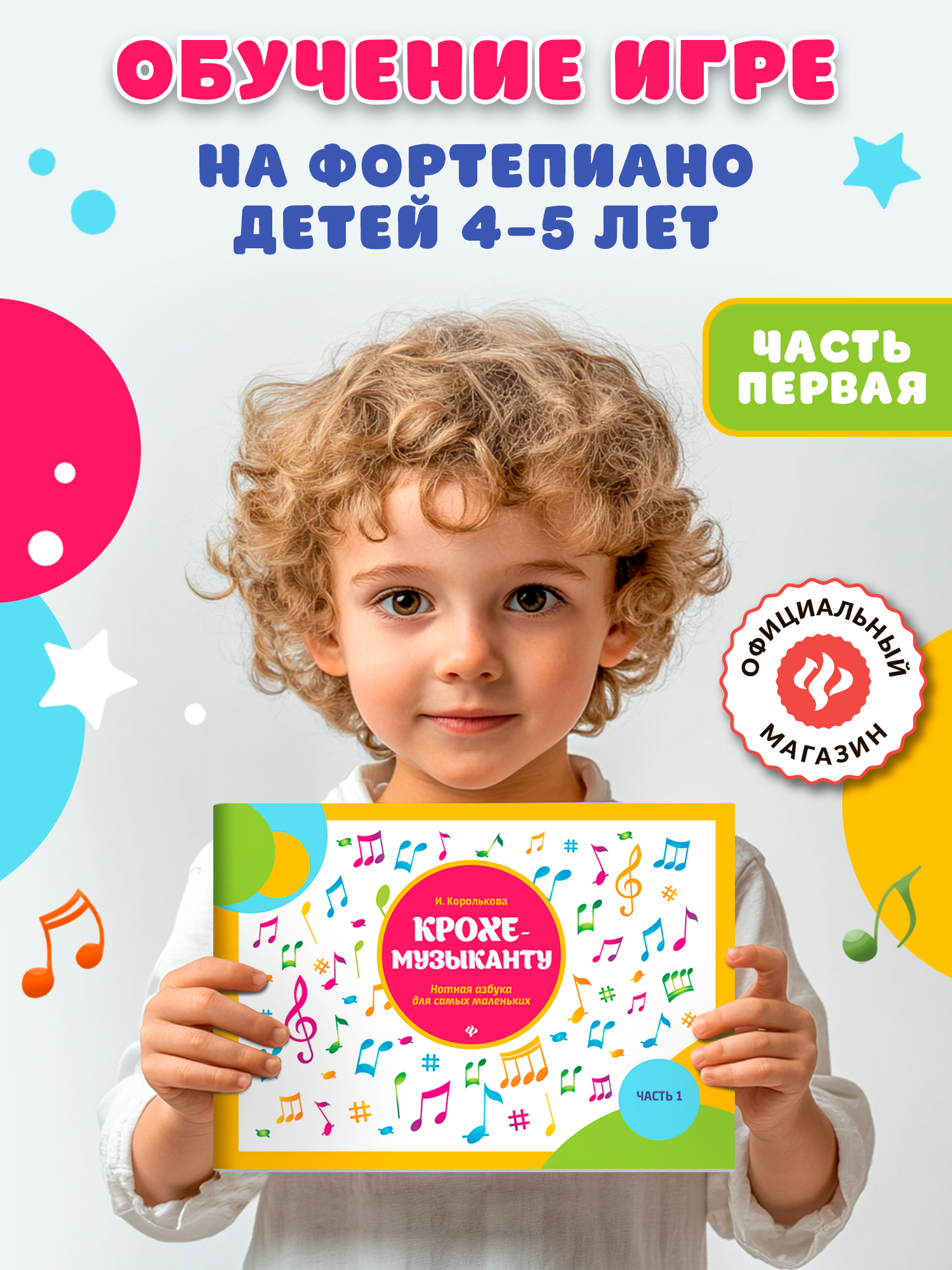 Крохе-музыканту: Нотная азбука: Часть I. Обучение игре на фортепиано детей 4-5 лет | Krokh Muzykanto: The Little Alphabet: Part I - Ozon image 1