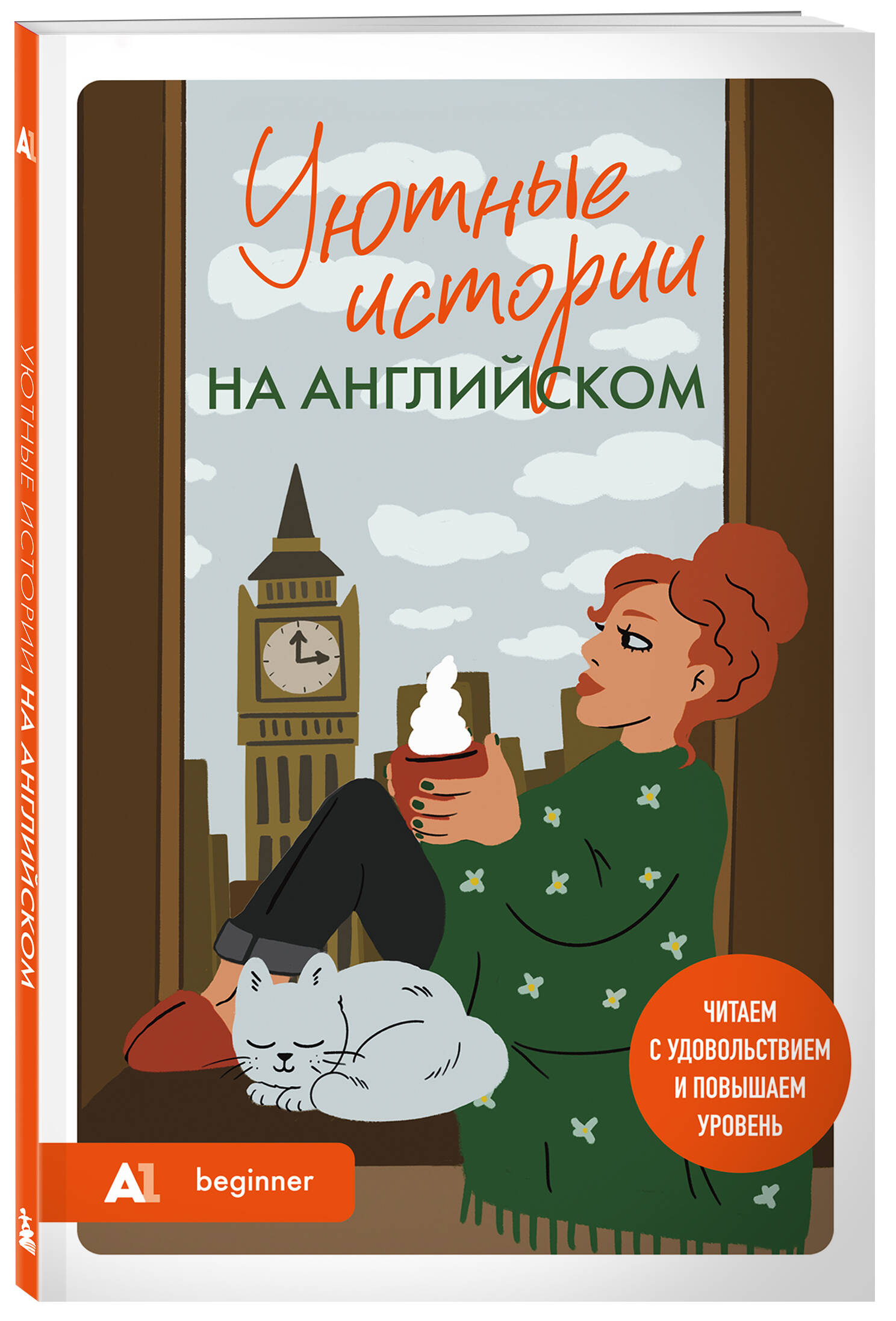 Уютные истории на английском. Читаем с удовольствием и повышаем уровень (А1) | Cozy Stories in English: Reading with Pleasure and Leveling Up (A1) - Ozon image 3