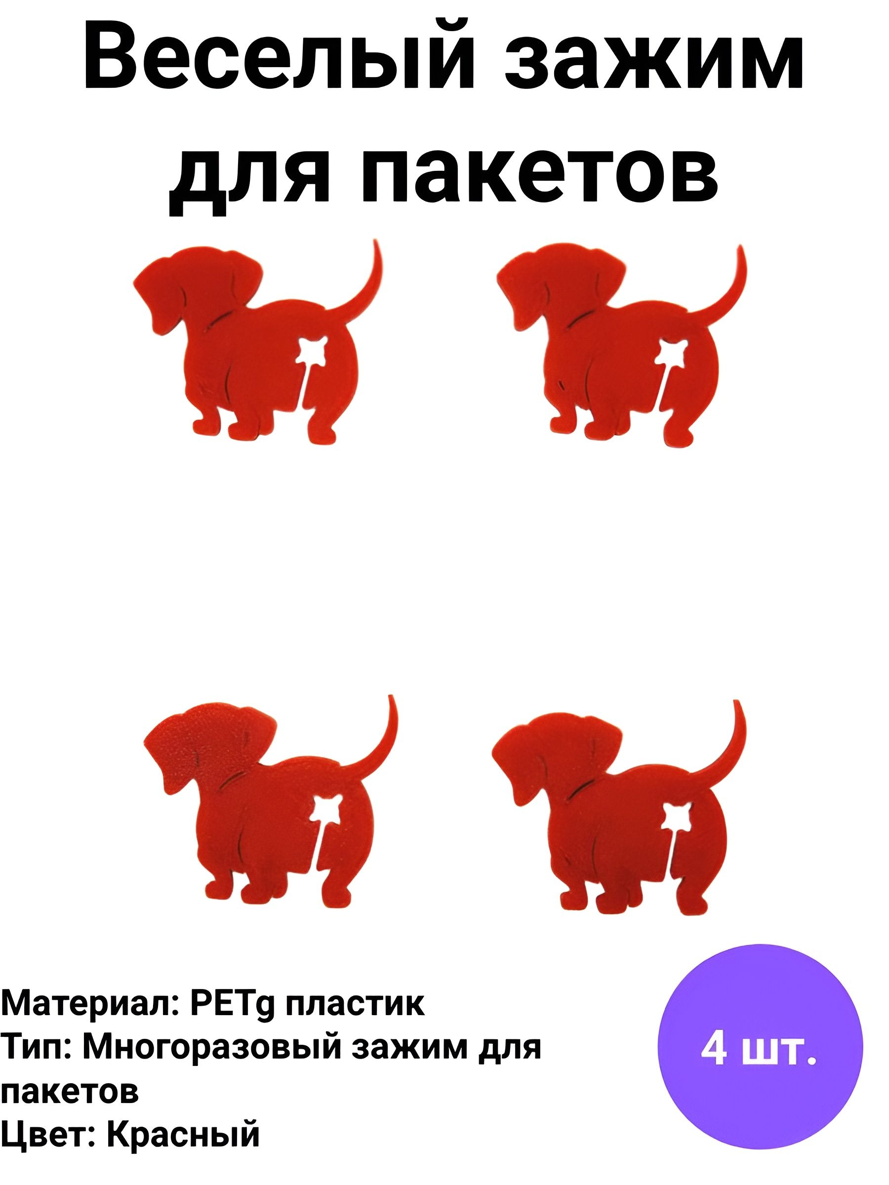 Зажим кухонный для хлеба, 4 шт "Собачка"