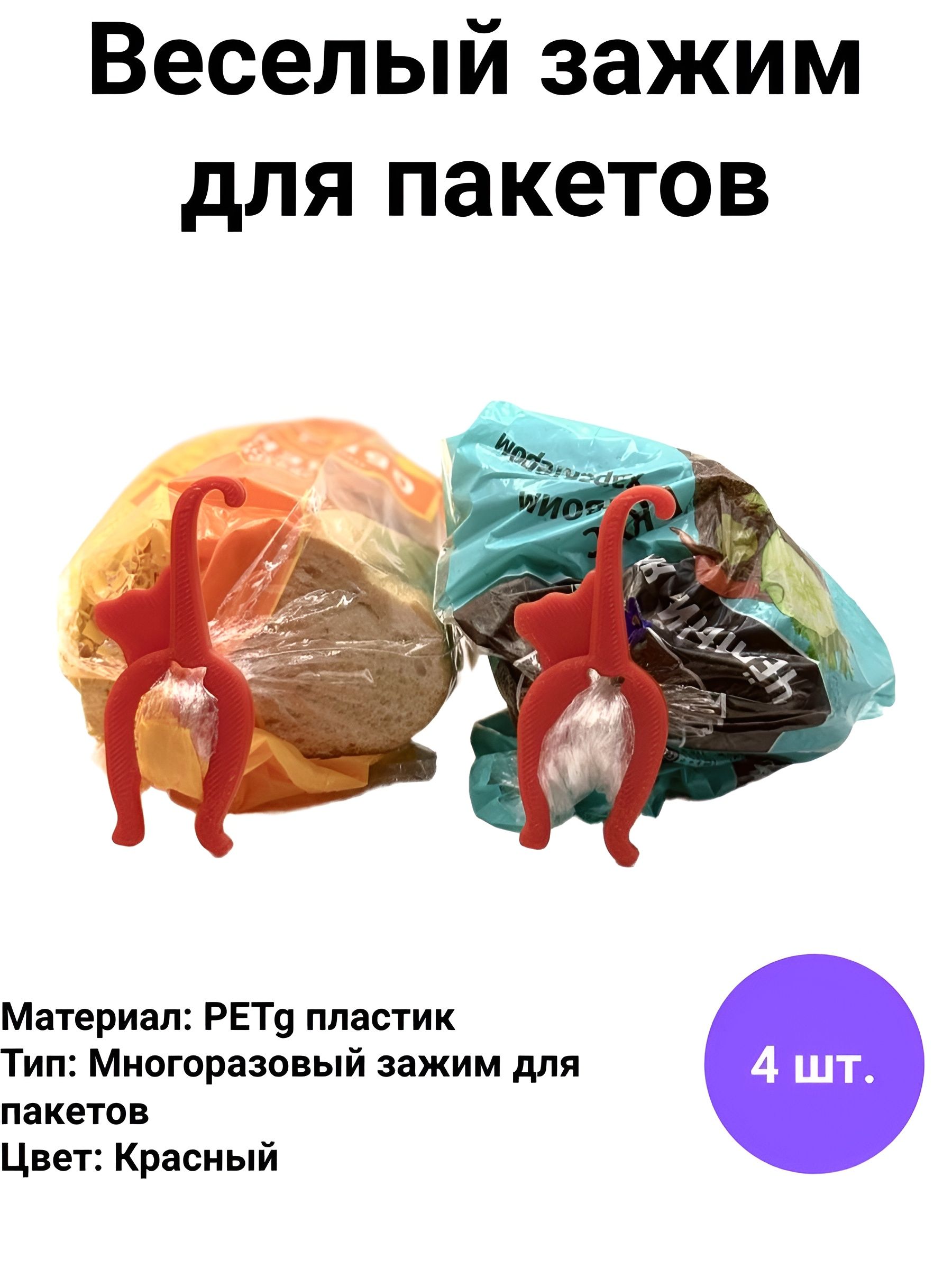 Фото 2: Зажим кухонный для хлеба, 4 шт "Кошечка"