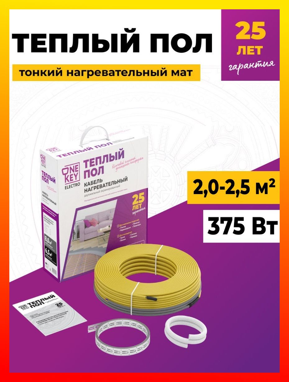 НагревательныйкабельдлятеплогополадвужильныйэкранированныйOneKeyElectro32м