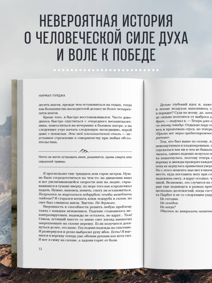 За гранью возможного. Биография самого известного непальского альпиниста, который поднялся на все четырнадцать восьмитысячников | Beyond the Possible: The Life of Nepal's Most Famous Mountaineer - Ozon image 1