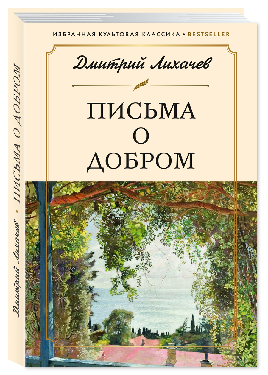 Лихачев. Письма о добром (Письма о добром и прекрасном) | Likhachev. Letters on the Good (Letters on the Good and Beautiful) - Ozon image 1