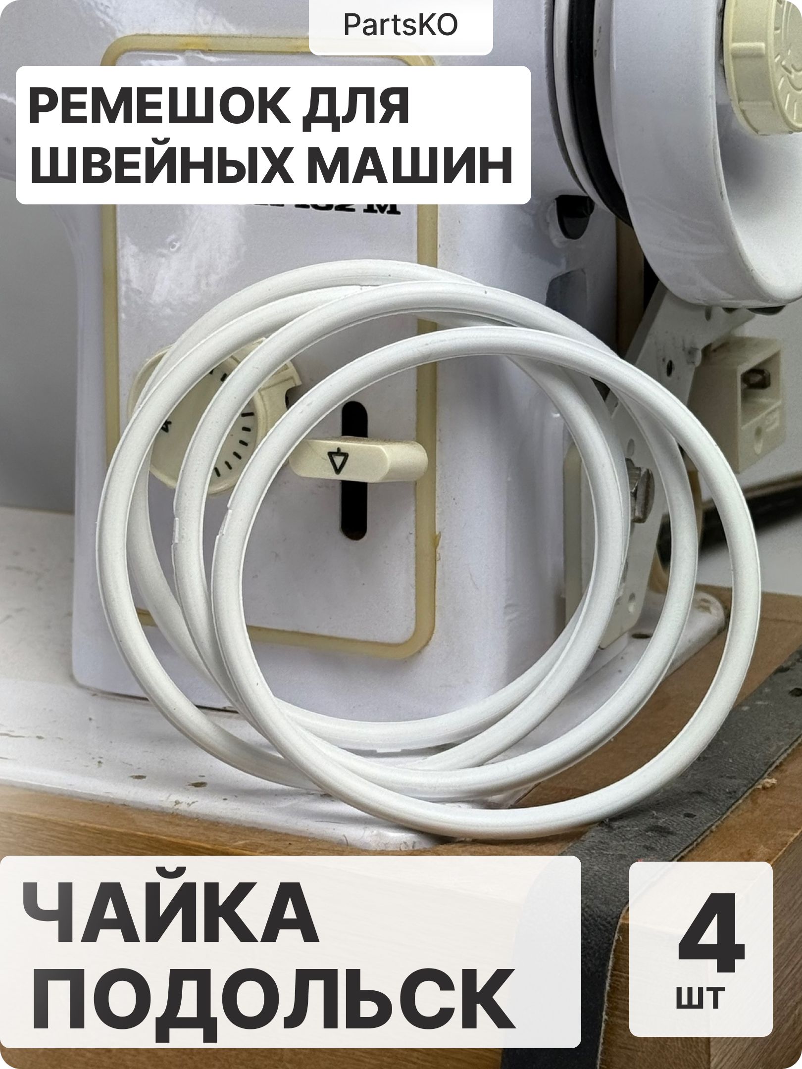 РеменьдляшвейныхмашинЧайкаРоссийских(отечественных),Подольскмодели143143А142132М142М144А243151приводнойсэлектроприводом,резиновый